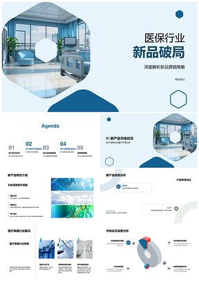 医保行业新产品营销策略与市场定位PPT模板