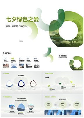 七夕公益植树筑绿色心形直播PPT模板