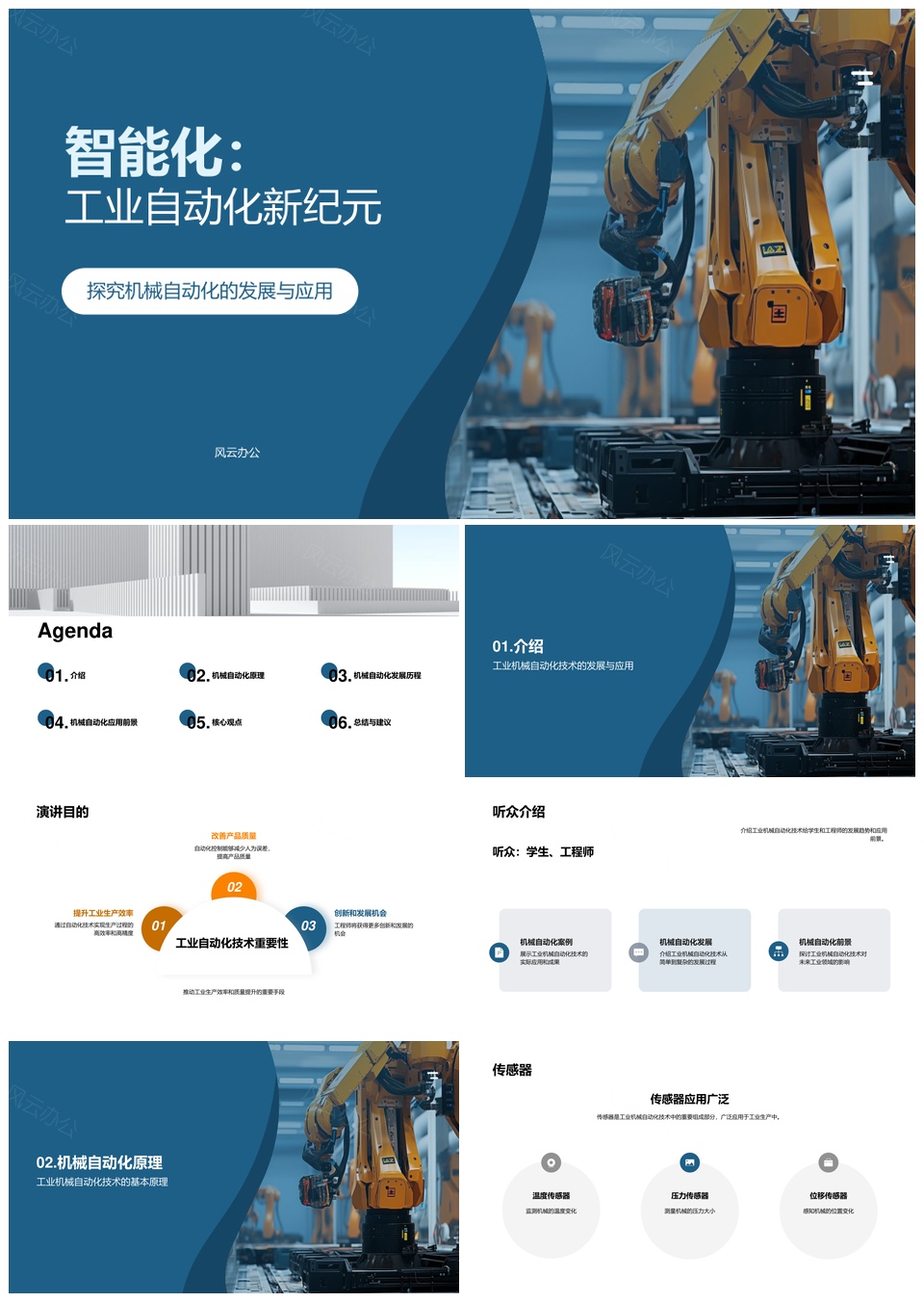 工业机械自动化技术演进与应用案例PPT模板