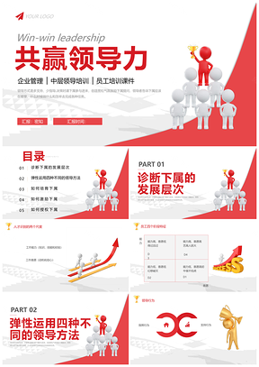 共赢领导力企业管理员工培训3D简约PPT模板