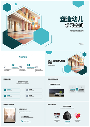 幼儿学习空间创新环境设计心理社会学策略PPT模板