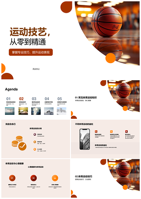 篮球体育运动技巧手部控制与基础分类精要PPT模板