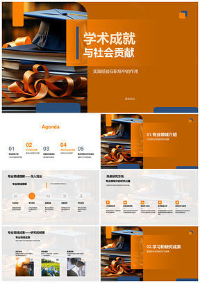 学术成就社会贡献实践研究职场未来规划PPT模板