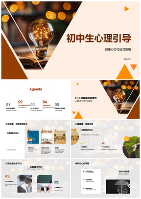 初中生心理健康学业社交压力应对引导PPT模板