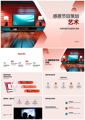 广电传媒感恩节目策划艺术与精神价值PPT模板