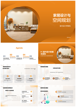 家居设计空间规划与色彩材质搭配PPT模板