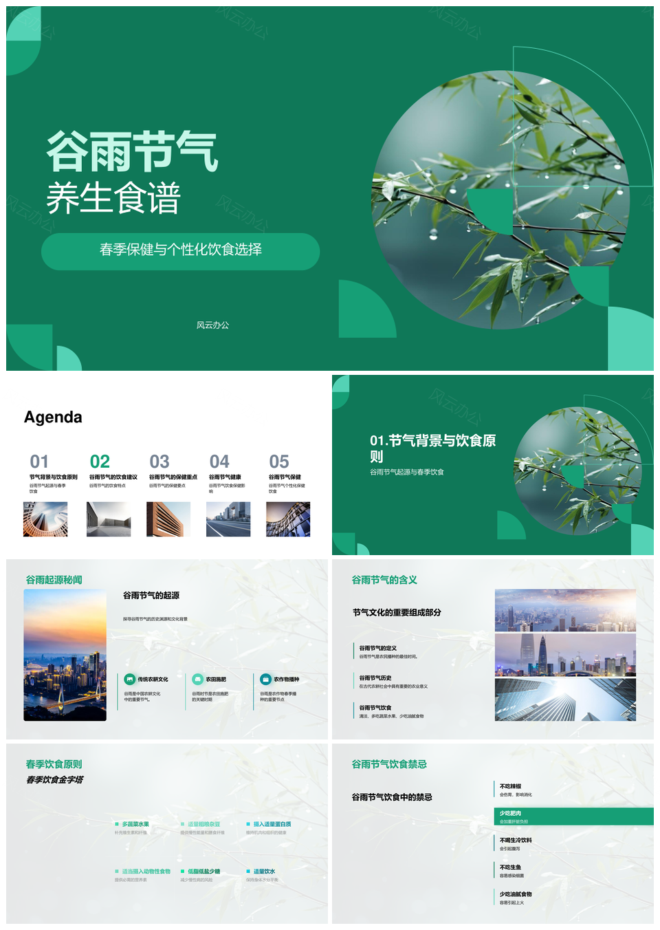 谷雨养生食谱春令保健个性饮食竹肴PPT模板