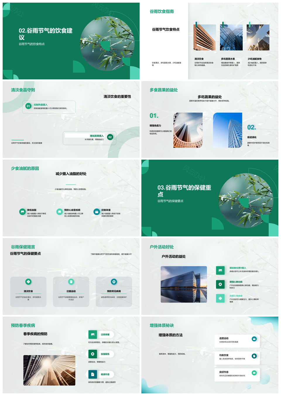 谷雨养生食谱春令保健个性饮食竹肴PPT模板