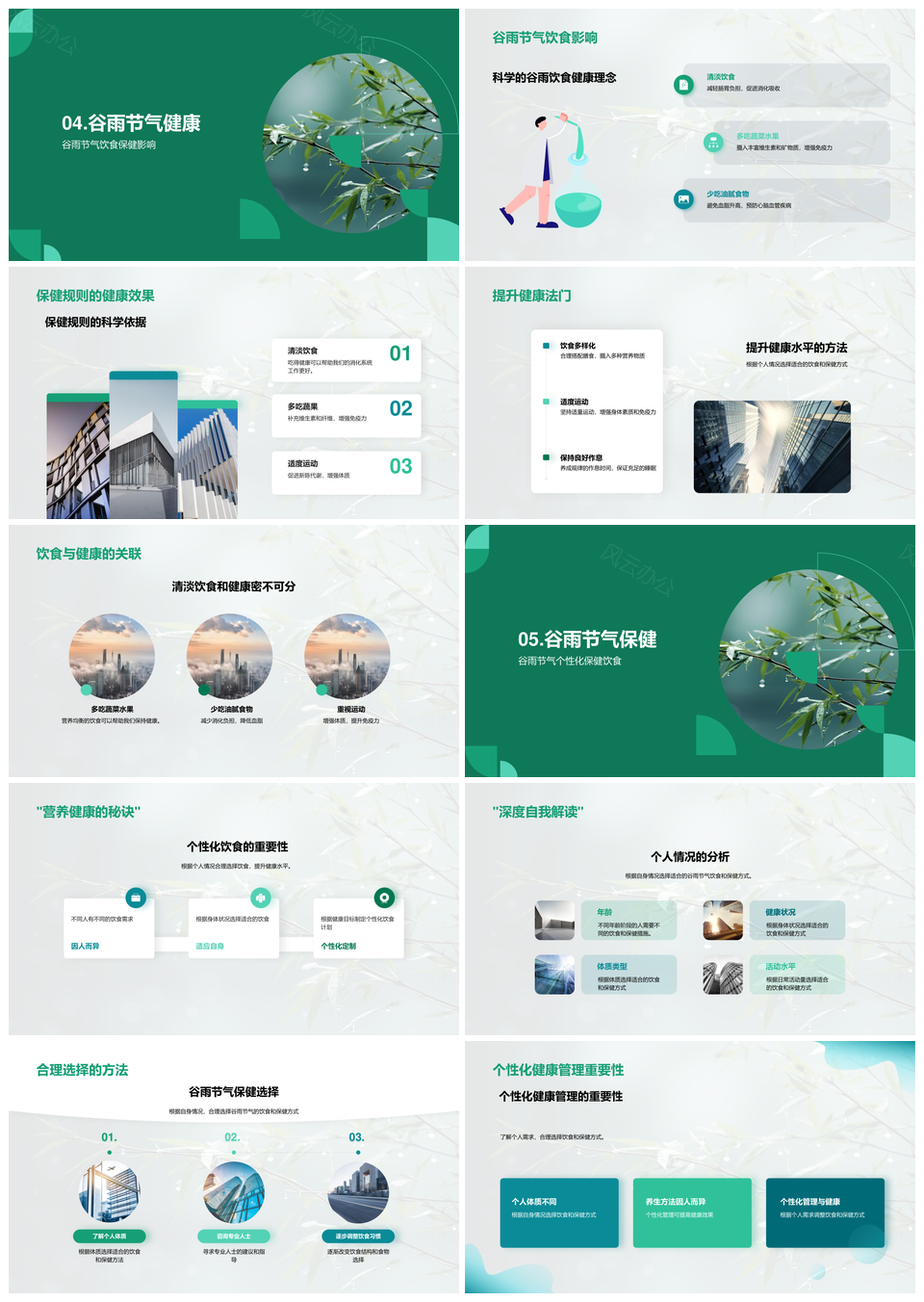 谷雨养生食谱春令保健个性饮食竹肴PPT模板