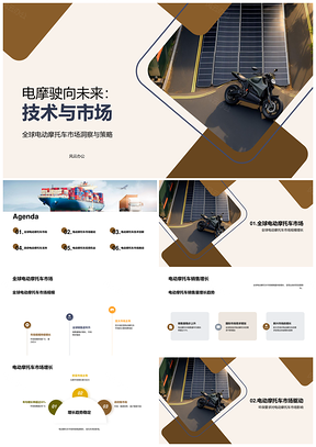 电动摩托车技术驱动市场规模化增长趋势PPT模板