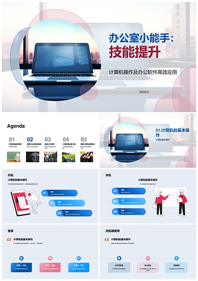 职场计算机基本操作技巧提升办公效率PPT模板