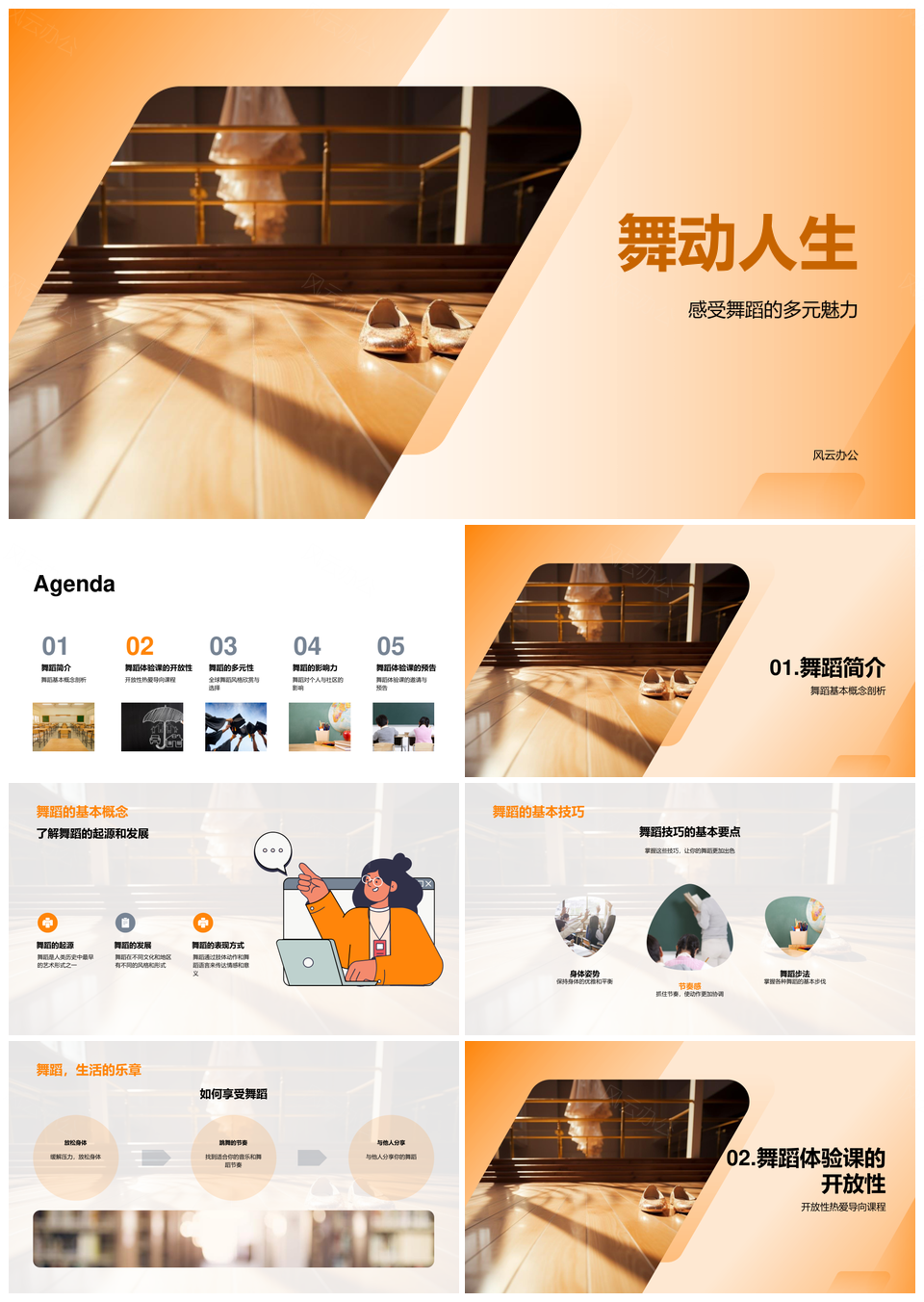 舞动人生多元舞蹈基础技巧与全球影响力PPT模板