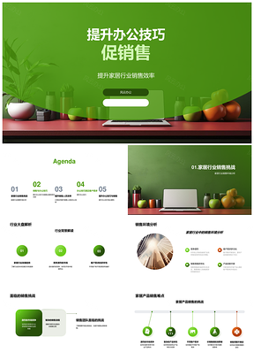 家居办公技巧提升销售业绩应对挑战PPT模板