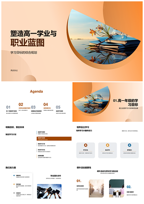 高一生涯规划与综合能力行业趋势对接PPT模板