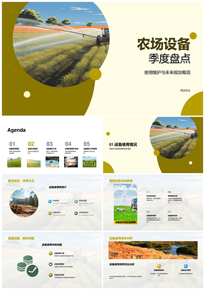 农场设备季度盘点维护使用状态及寿命评估PPT模板