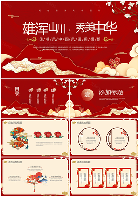 2025红色国潮中国风通用工作汇报PPT模板