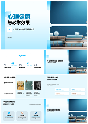 师生心理健康与学业教学效果关联PPT模板