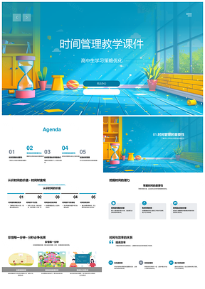 高中生时间管理学习策略教学课件