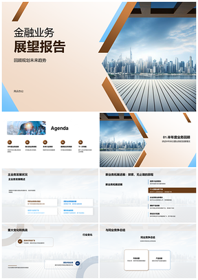 金融业务展望摩天大楼机遇挑战PPT模板