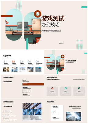 游戏测试办公宏命令数据分析远程协作PPT模板