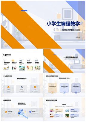 2025小学生编程教学原理分类应用实战科学普及PPT模板