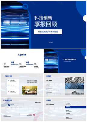 科技创新季报研发成果新品展望市场案例PPT模板