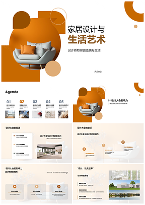 家居生活艺术设计师理念美好生活设计大会现代家具PPT模板