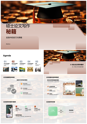 硕士论文写作技巧策略与答辩指导PPT模板