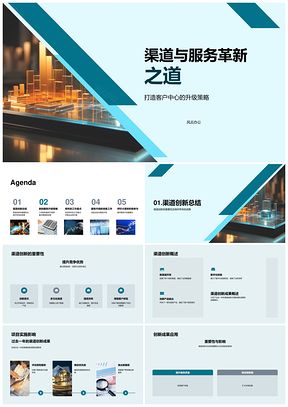 渠道服务创新升级聚焦需求提升体验质量目标PPT模板