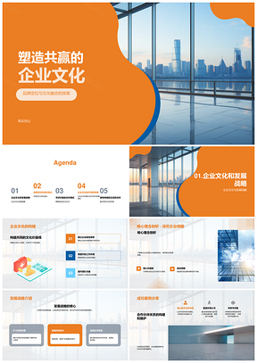 共赢企业文化融品牌战略筑伙伴优势PPT模板