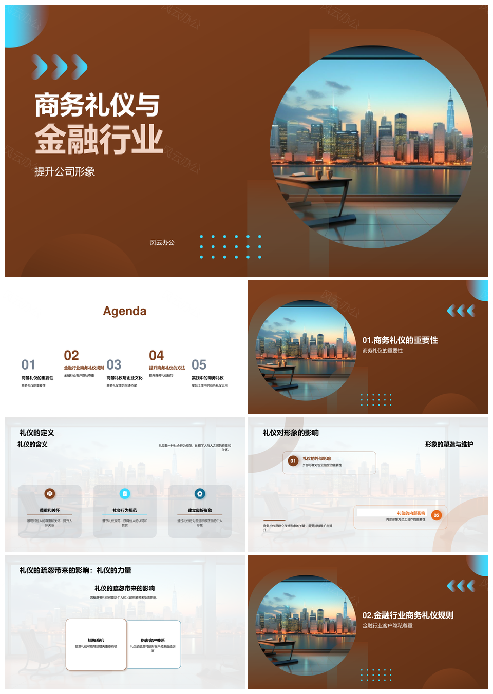 金融商务礼仪培训塑企业形象重保密诚信PPT模板