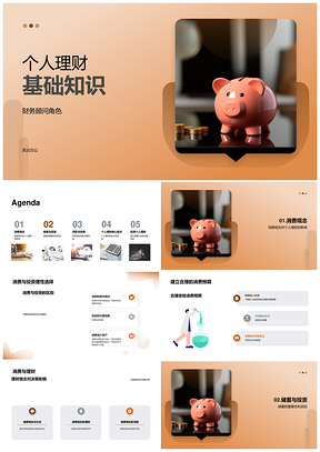 个人理财消费储蓄投资基础PPT模板