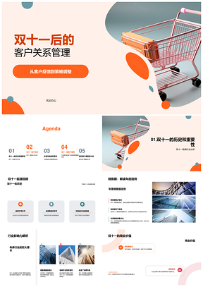 双十一后电商客户关系管理策略调整PPT模板