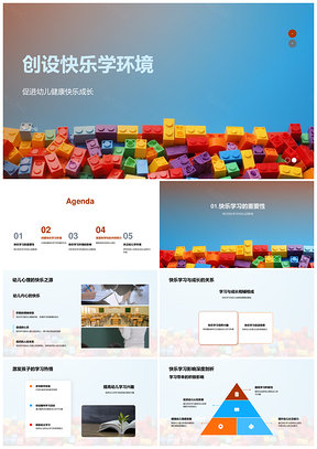 幼师创设快乐学习环境促幼儿健康成长PPT模板