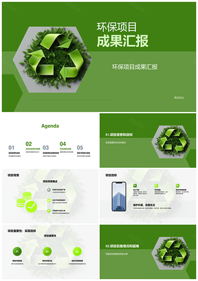 环保项目成果实施困难经验回收汇报PPT模板