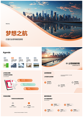 梦想之航房地产领导者愿景核心研发摩天大楼PPT模板