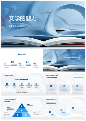 文学开启生活与自我认知PPT模板