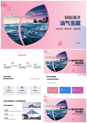 全球海洋油气资源开发潜力与前景PPT模板