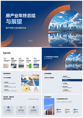 2025房产业年终总结与竞争力战略展望PPT模板