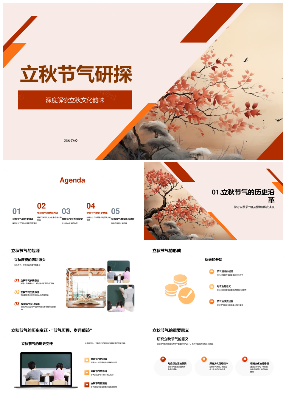立秋节气文化韵味中学课堂研探PPT模板