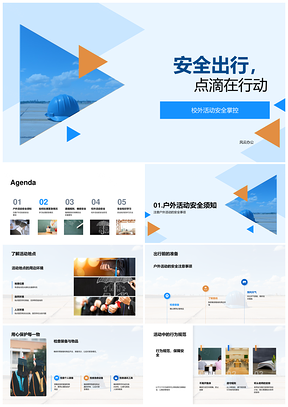 安全出行守规护己学知应对PPT模板