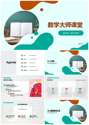 高二数学代数几何概率统计复习总结PPT模板