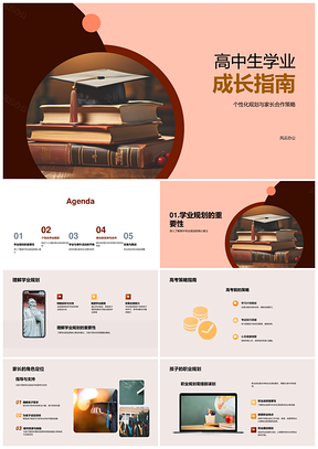 高中生个性化学业家校协同生涯规划PPT模板