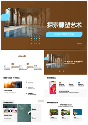 雕塑艺术古今技法材料历史探源PPT模板