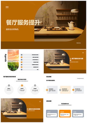 餐厅服务培训与投诉处理优化方法PPT模板
