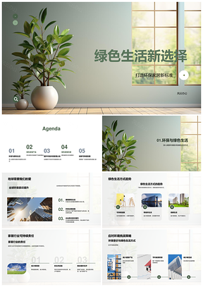 绿色生活环保家居可持续发展新选择PPT模板