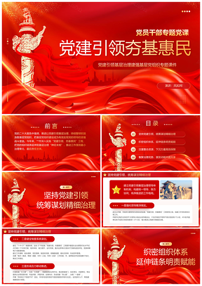 2025红色丝绸党建引领基层治理党组织党课课件