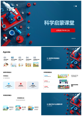 自然科学启蒙探索宇宙地理科学课堂PPT模板