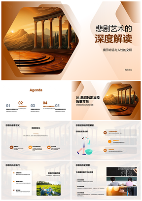 悲剧艺术命运人性古希腊溯源PPT模板