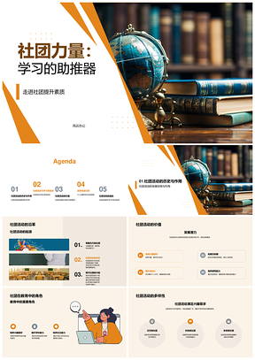 社团活动提升学习实践团队领导力PPT模板
